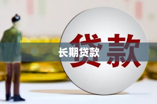 资阳长期贷款