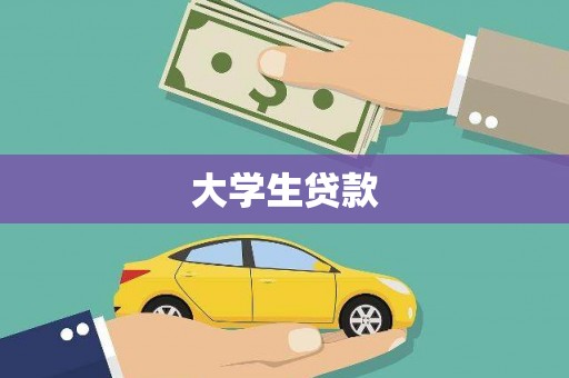 资阳大学生贷款