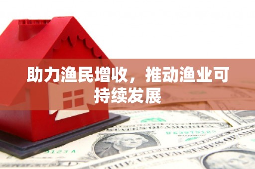 资阳助力渔民增收，推动渔业可持续发展