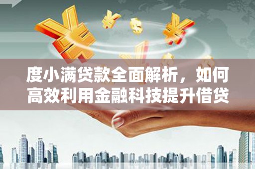 资阳度小满贷款全面解析，如何高效利用金融科技提升借贷体验