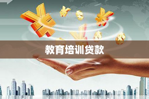 资阳教育培训贷款