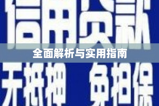 资阳全面解析与实用指南
