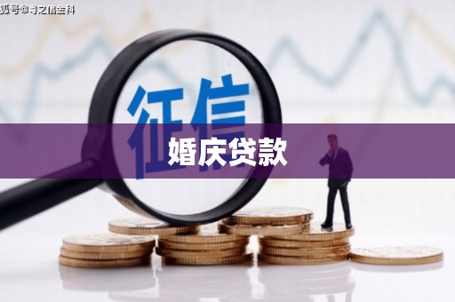 资阳婚庆贷款