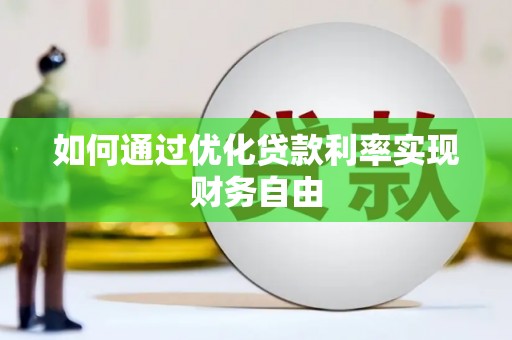 资阳如何通过优化贷款利率实现财务自由