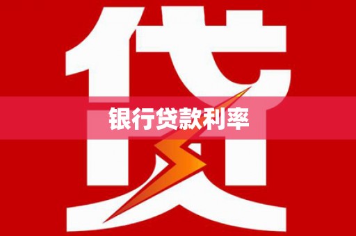 资阳银行贷款利率