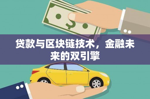 资阳贷款与区块链技术，金融未来的双引擎