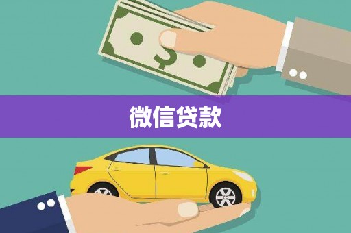 资阳微信贷款
