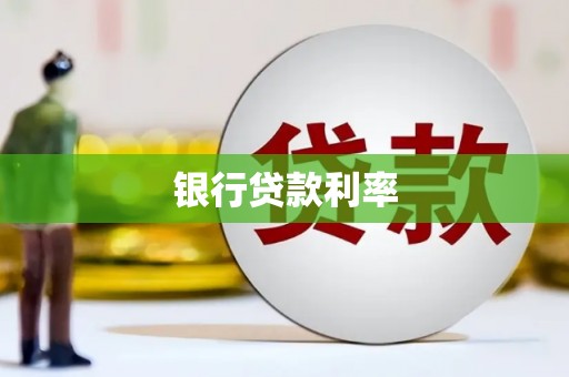 资阳银行贷款利率