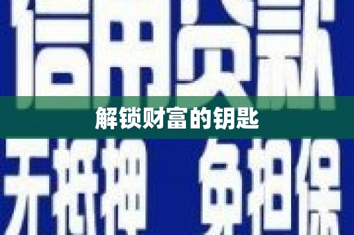 资阳解锁财富的钥匙