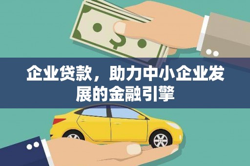 资阳企业贷款，助力中小企业发展的金融引擎