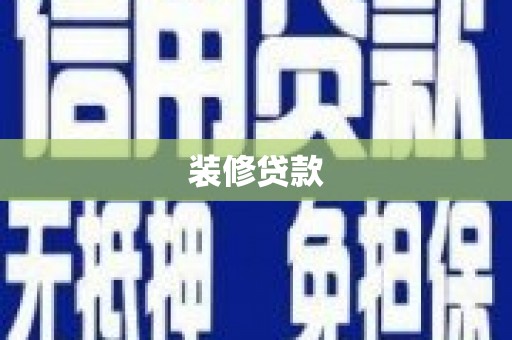 资阳装修贷款