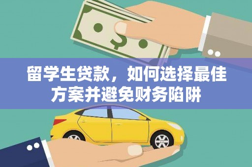 资阳留学生贷款，如何选择最佳方案并避免财务陷阱