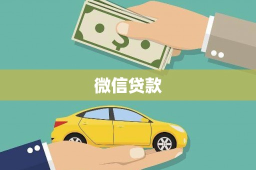 资阳微信贷款
