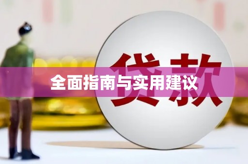 资阳全面指南与实用建议