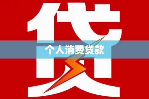 资阳个人消费贷款