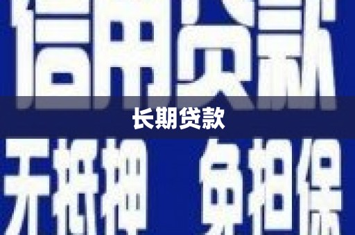 资阳长期贷款
