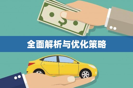 资阳全面解析与优化策略