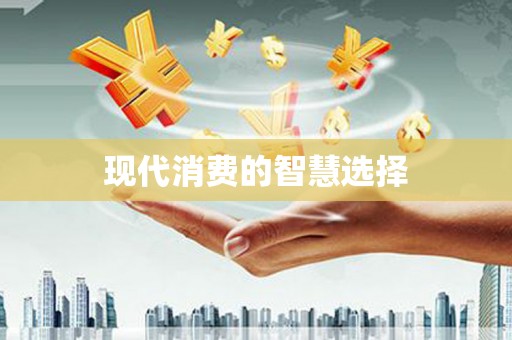 资阳现代消费的智慧选择