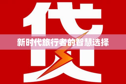 资阳新时代旅行者的智慧选择