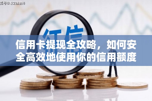 资阳信用卡提现全攻略，如何安全高效地使用你的信用额度