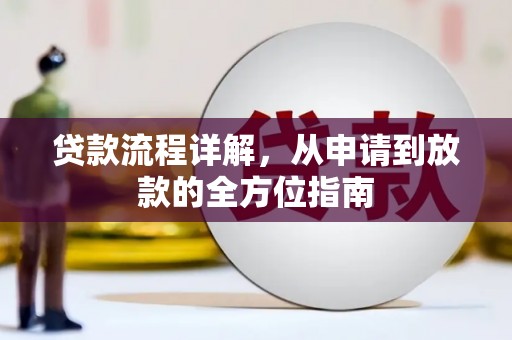 资阳贷款流程详解，从申请到放款的全方位指南