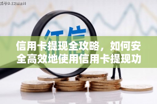 资阳信用卡提现全攻略，如何安全高效地使用信用卡提现功能