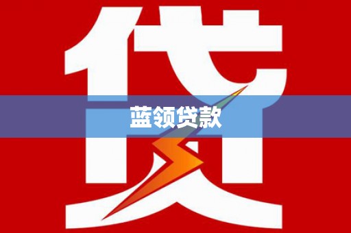 资阳蓝领贷款