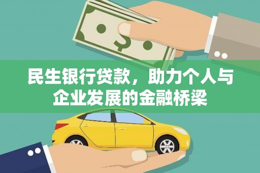 资阳民生银行贷款，助力个人与企业发展的金融桥梁