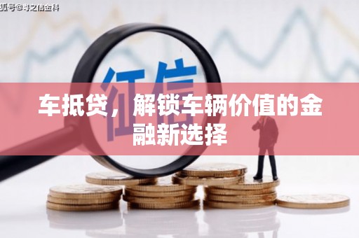 资阳车抵贷，解锁车辆价值的金融新选择