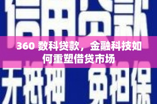 资阳360 数科贷款，金融科技如何重塑借贷市场