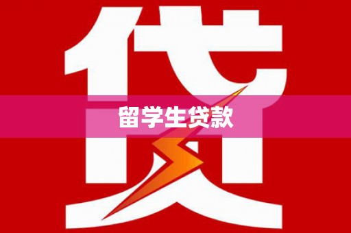 资阳留学生贷款