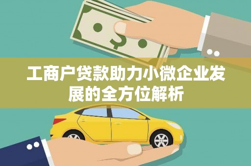 资阳工商户贷款助力小微企业发展的全方位解析