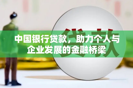 资阳中国银行贷款，助力个人与企业发展的金融桥梁