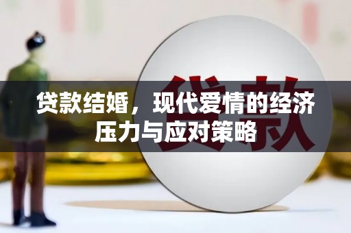 资阳贷款结婚，现代爱情的经济压力与应对策略