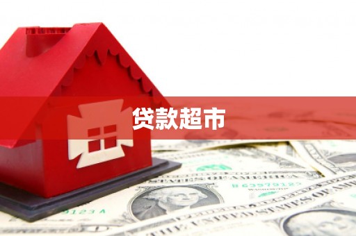 资阳贷款超市
