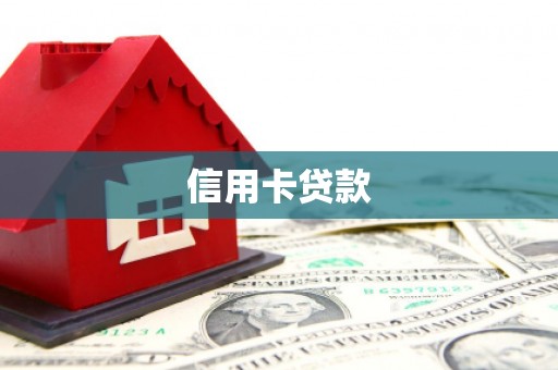资阳信用卡贷款