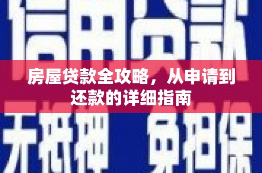 资阳房屋贷款全攻略，从申请到还款的详细指南