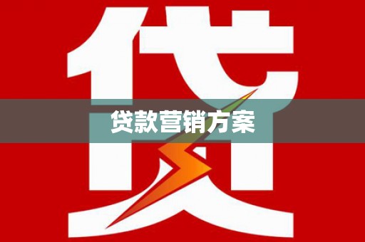 资阳贷款营销方案