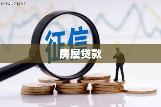 资阳房屋贷款