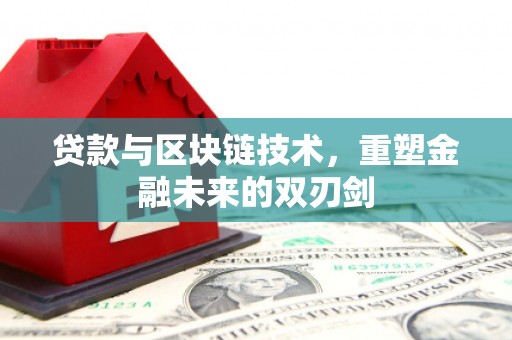 资阳贷款与区块链技术，重塑金融未来的双刃剑