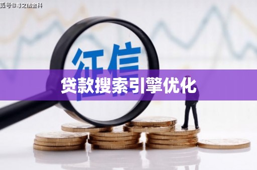 资阳贷款搜索引擎优化