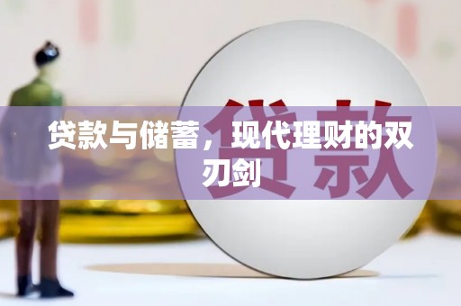 资阳贷款与储蓄，现代理财的双刃剑