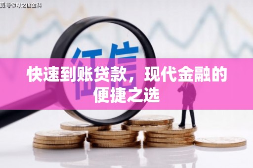 资阳快速到账贷款，现代金融的便捷之选