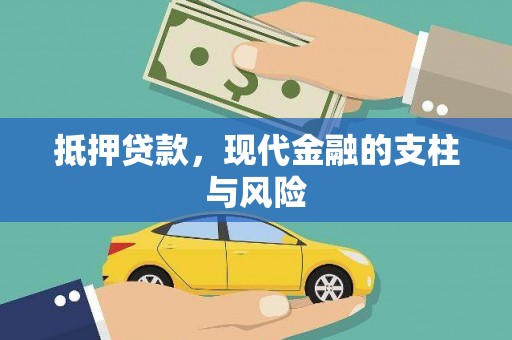 资阳抵押贷款，现代金融的支柱与风险