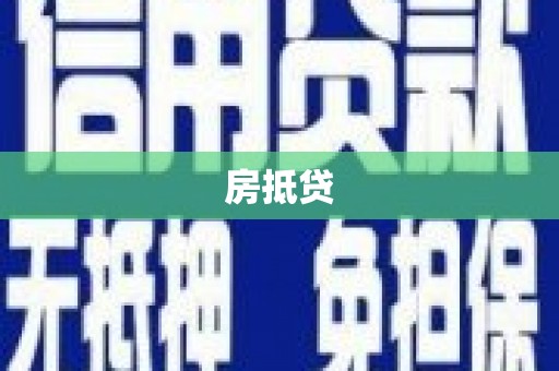 资阳房抵贷