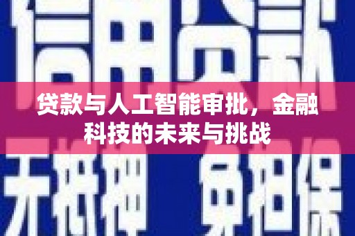 资阳贷款与人工智能审批，金融科技的未来与挑战