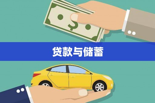 资阳贷款与储蓄