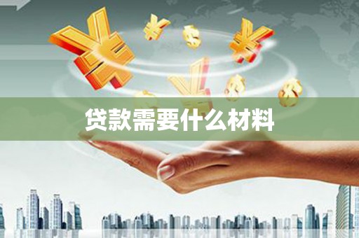 资阳贷款需要什么材料