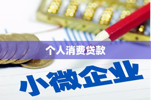 资阳个人消费贷款