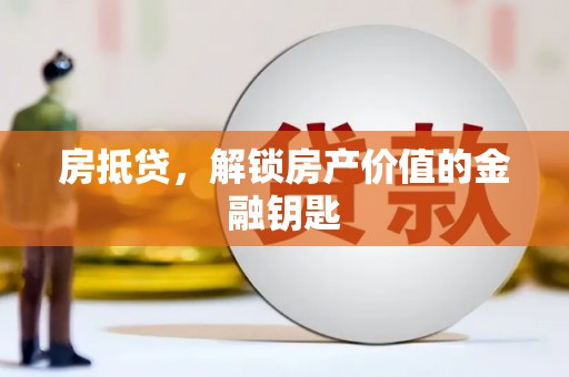 资阳房抵贷，解锁房产价值的金融钥匙